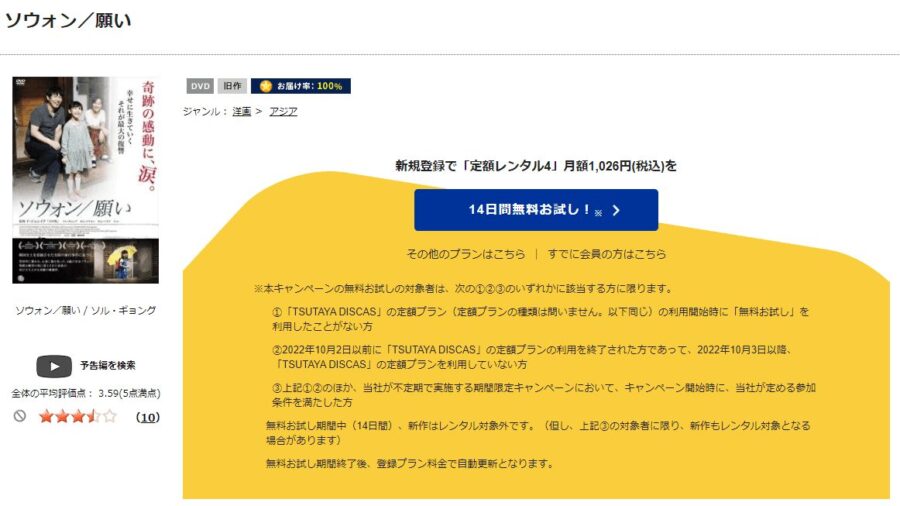 TSUTAYA DISCAS　ソウォン／願い