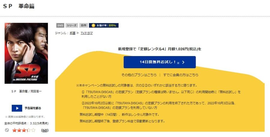 TSUTAYA DISCAS　SP 革命篇