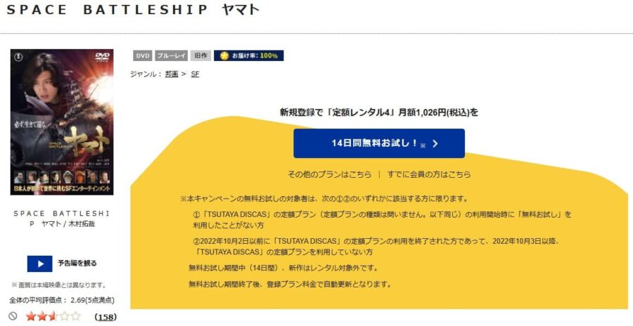 TSUTAYA DISCAS　SPACE BATTLESHIP ヤマト