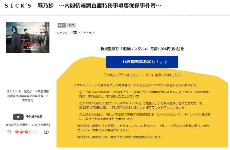 TSUTAYA DISCAS　SPECサーガ完結篇SICK’S厩乃抄