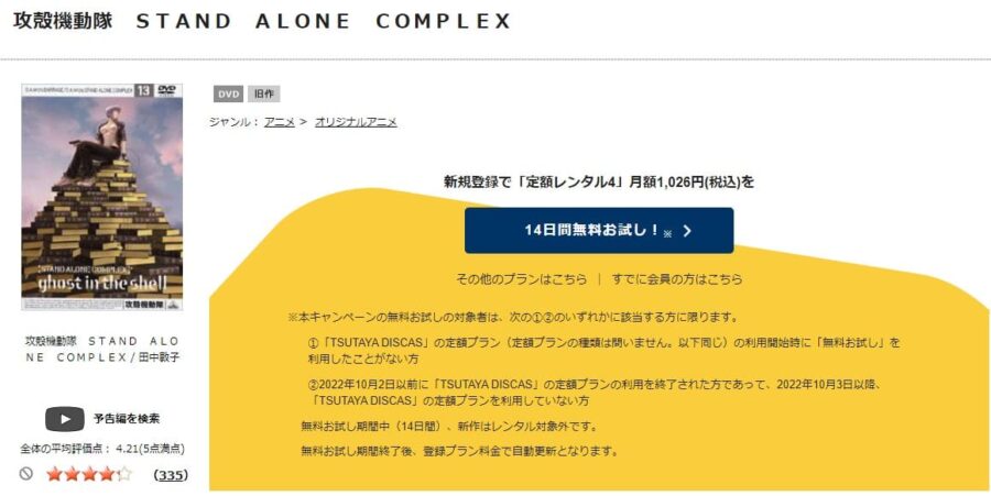 TSUTAYA DISCAS　攻殻機動隊 Stand Alone Complex 1期（シーズン1）