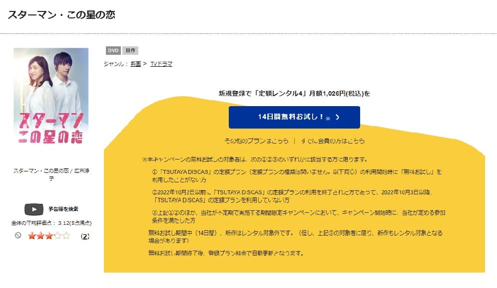 TSUTAYA DISCAS スターマン この星の恋