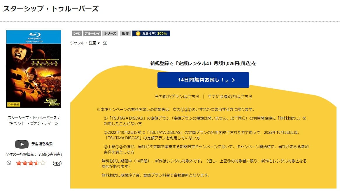 TSUTAYA DISCAS　スターシップ･トゥルーパーズ