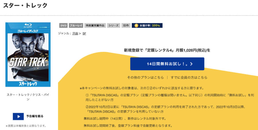 TSUTAYA DISCAS　スター・トレック（2009）