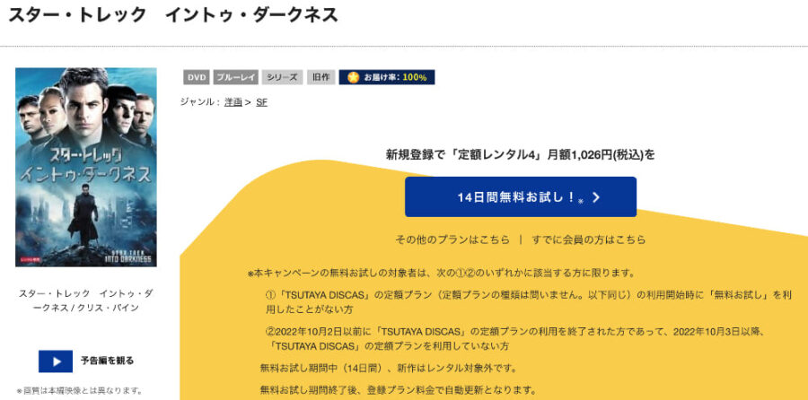 TSUTAYA DISCAS　スター・トレック イントゥ・ダークネス