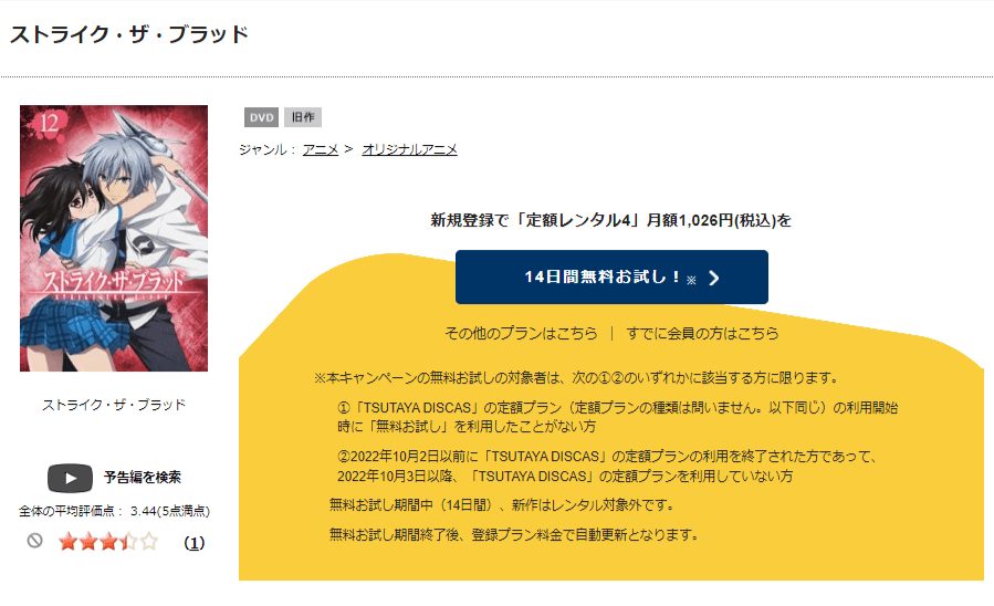 TSUTAYA DISCAS ストライク・ザ・ブラッド