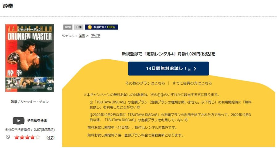 TSUTAYA DISCAS　ドランク・モンキー 酔拳