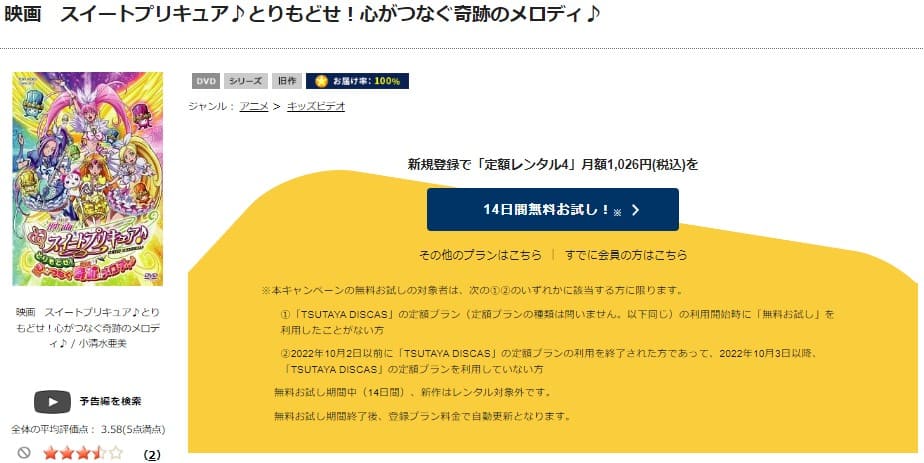 TSUTAYA DISCAS　スイートプリキュア♪ とりもどせ! 心がつなぐ奇跡のメロディ♪
