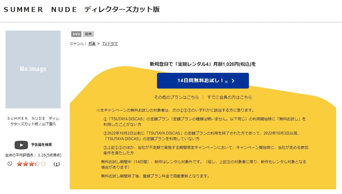 TSUTAYA DISCAS　SUMMER NUDE（サマーヌード）