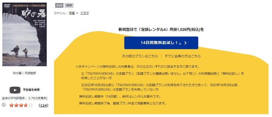 TSUTAYA DISCAS 砂の器(1974)