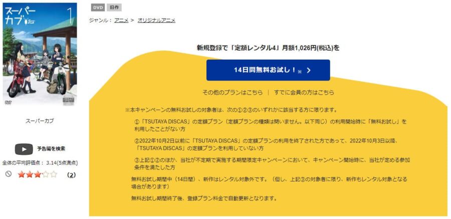 TSUTAYA DISCAS　スーパーカブ