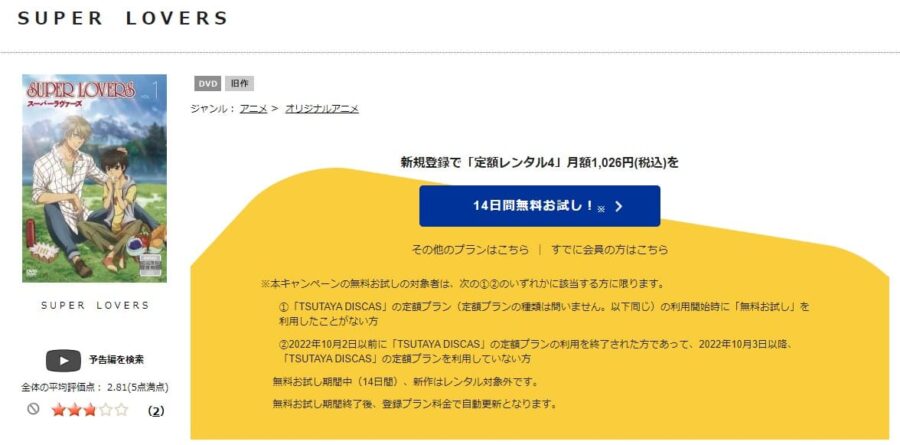 TSUTAYA DISCAS　SUPER LOVERS（1期）