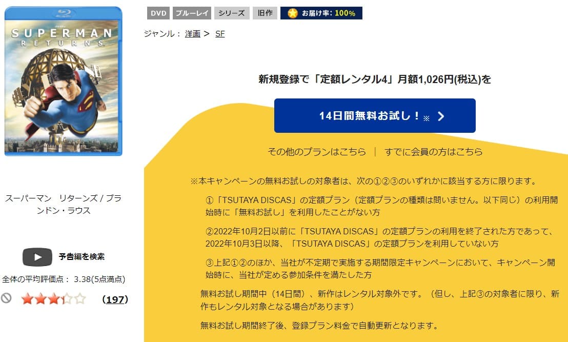 TSUTAYA DISCAS　スーパーマン リターンズ