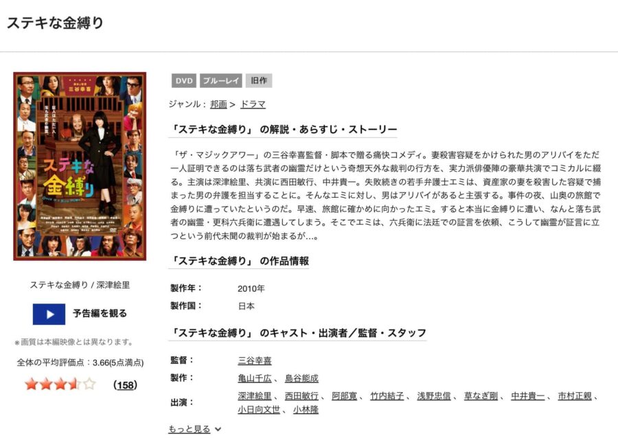 TSUTAYA DISCAS　ステキな金縛り