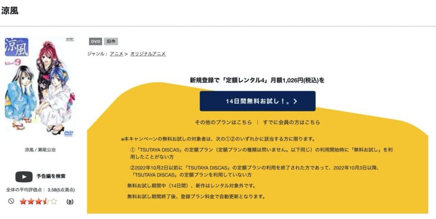 TSUTAYA DISCAS　涼風
