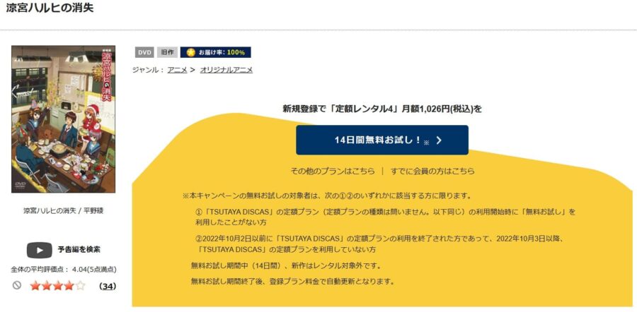 TSUTAYA DISCAS 涼宮ハルヒの消失