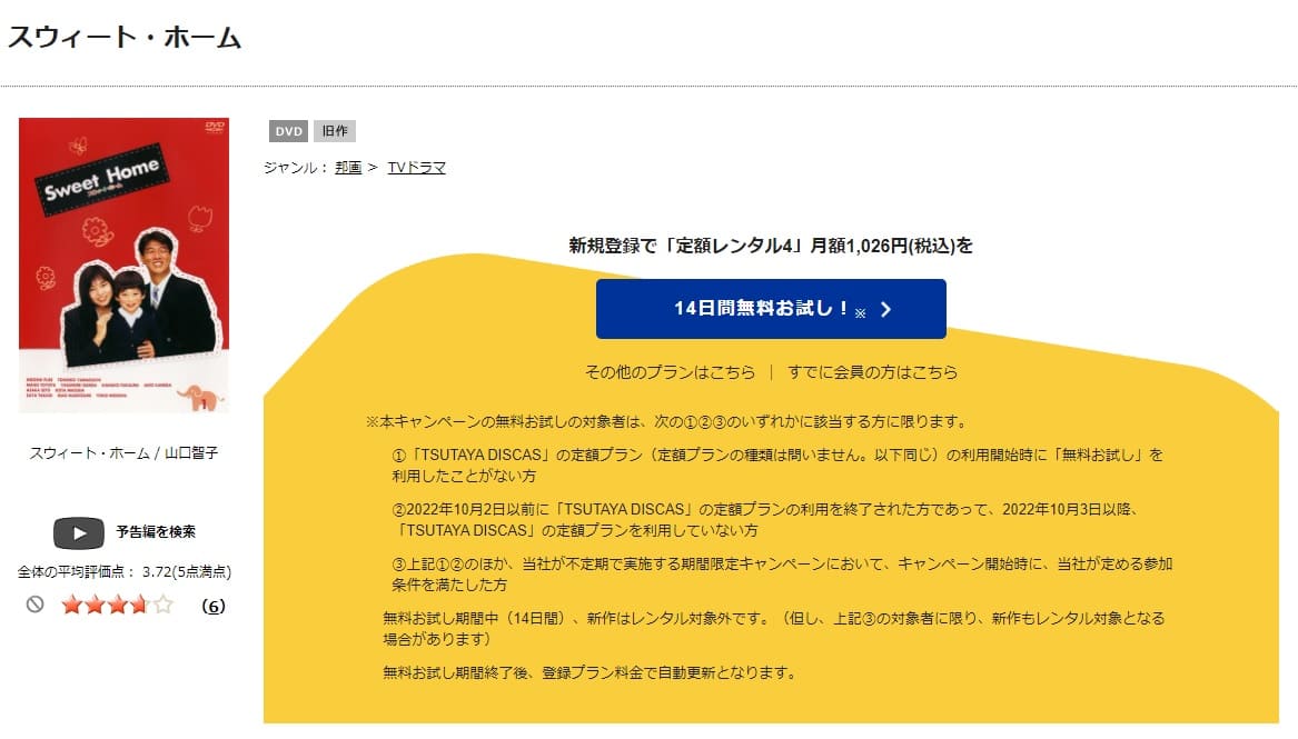 TSUTAYA DISCAS　スウィート・ホーム