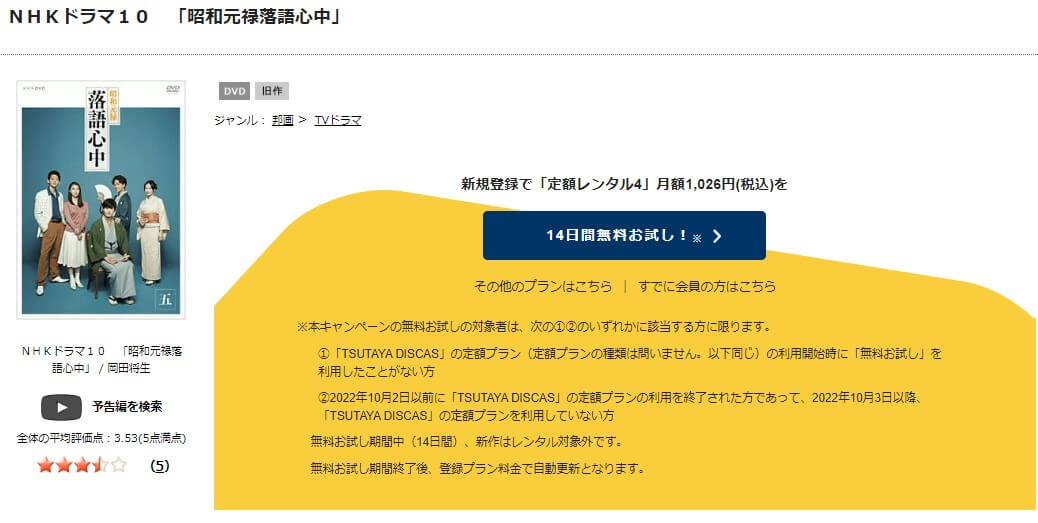 TSUTAYA DISCAS　昭和元禄落語心中