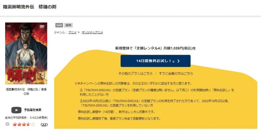 TSUTAYA DISCAS 陸奥圓明流外伝 修羅の刻