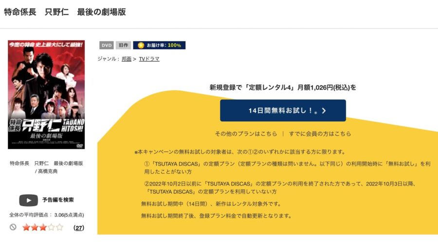 TSUTAYA DISCAS　特命係長 只野仁 最後の劇場版