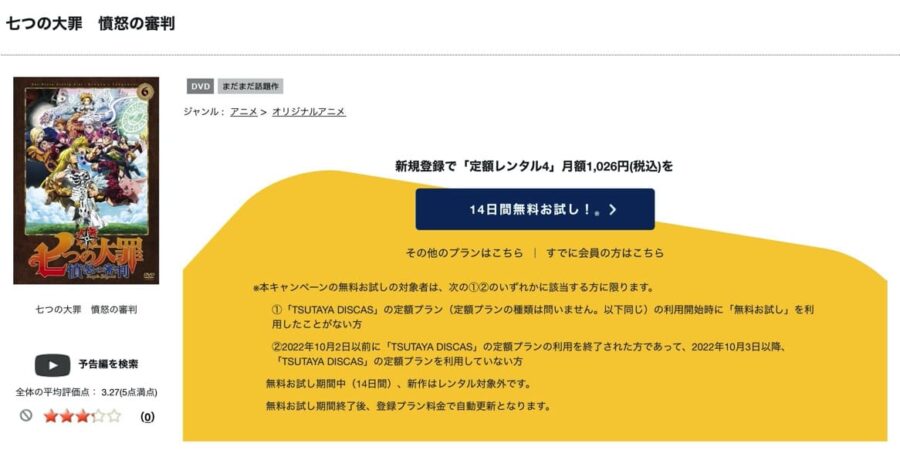 TSUTAYA DISCAS　七つの大罪 憤怒の審判（4期）