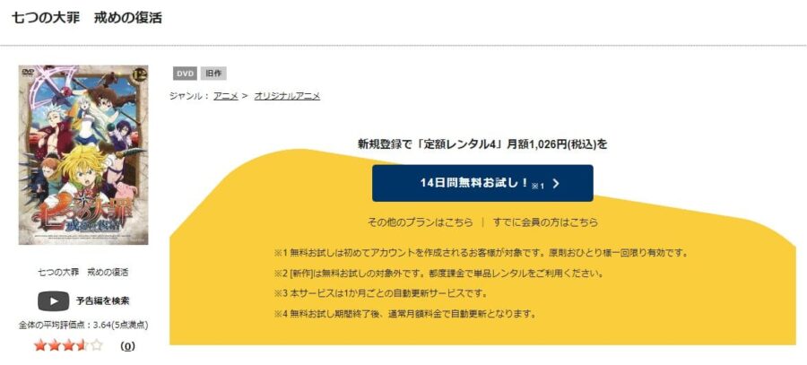 TSUTAYA DISCAS　七つの大罪 戒めの復活（2期）
