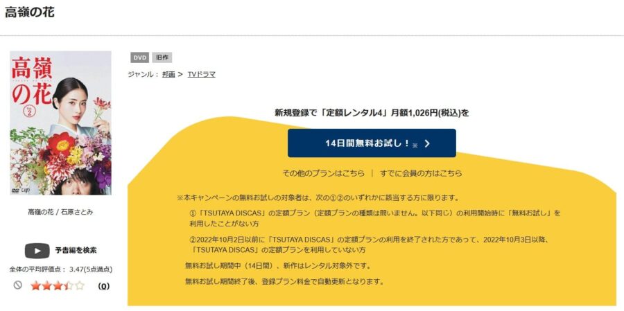 TSUTAYA DISCAS　高嶺の花