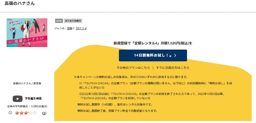 TSUTAYA DISCAS 高嶺のハナさん