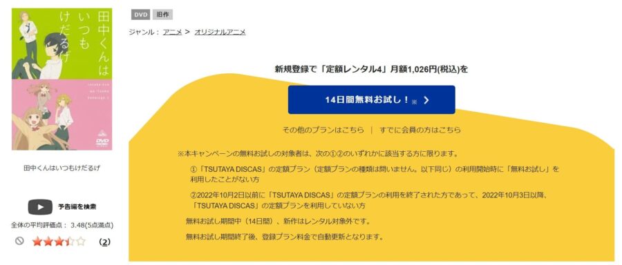 TSUTAYA DISCAS　田中くんはいつもけだるげ