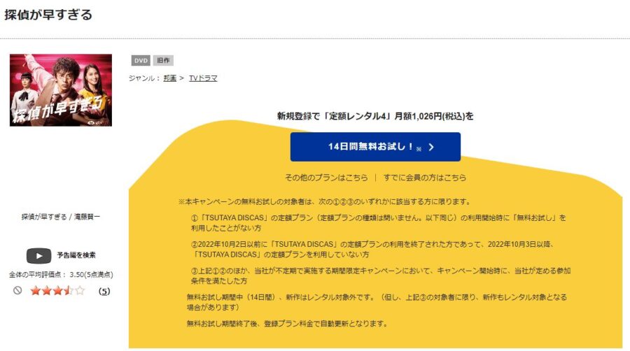 TSUTAYA DISCAS　探偵が早すぎる