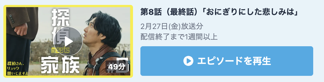 探偵さん、リュック開いてますよ 見逃し配信