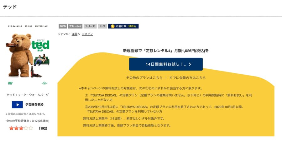 TSUTAYA DISCAS　テッド