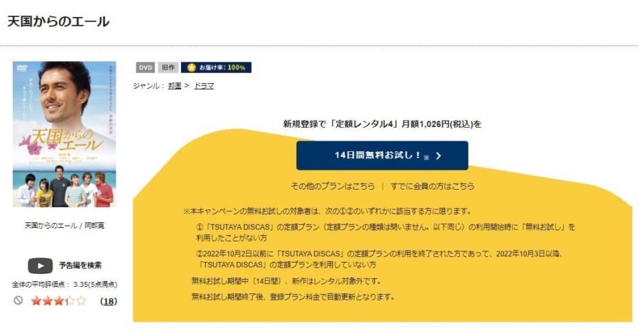 TSUTAYA DISCAS　天国からのエール