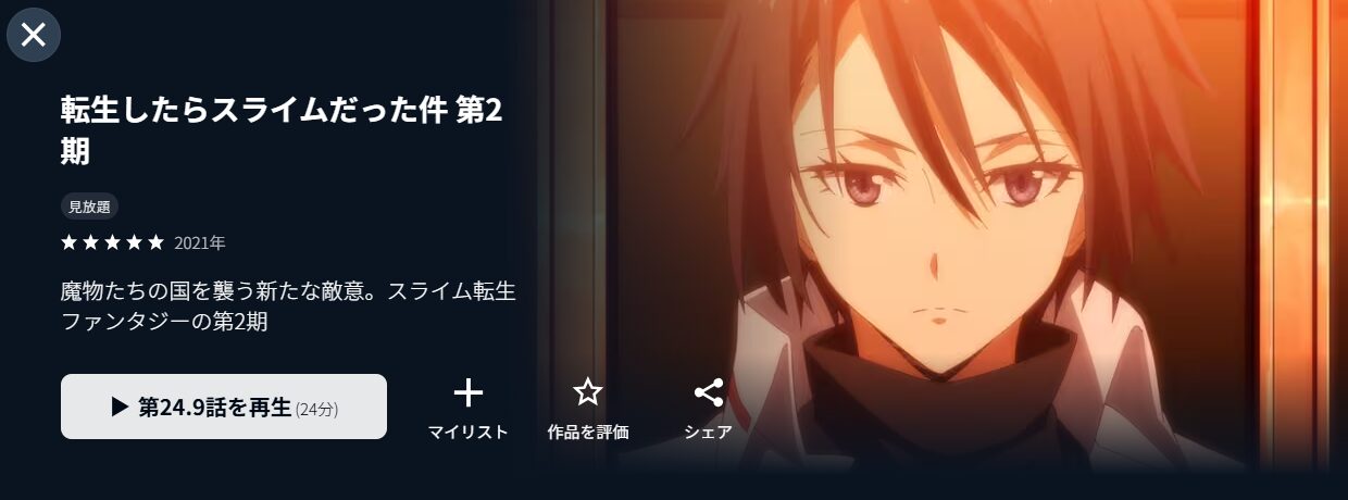 転生したらスライムだった件 （2期）