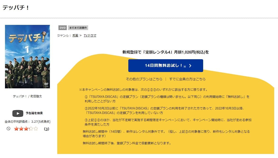 TSUTAYA DISCAS　テッパチ！