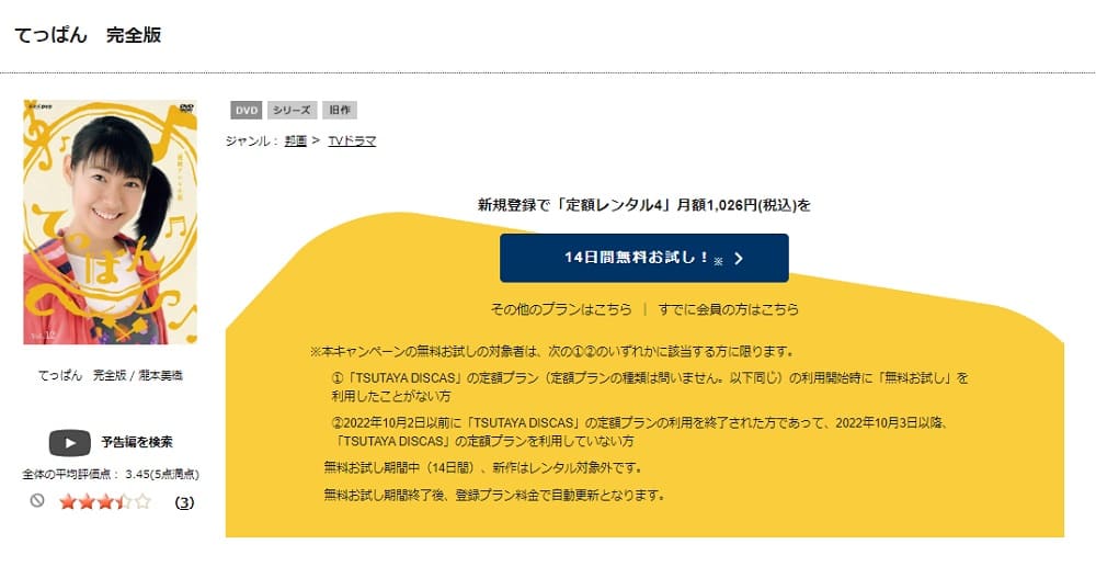 TSUTAYA DISCAS　てっぱん