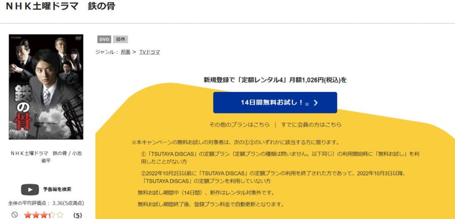 TSUTAYA DISCAS　鉄の骨（小池徹平）