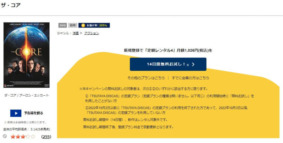 TSUTAYA DISCAS　ザ・コア
