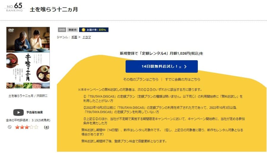 TSUTAYA DISCAS　土を喰らう十二ヵ月