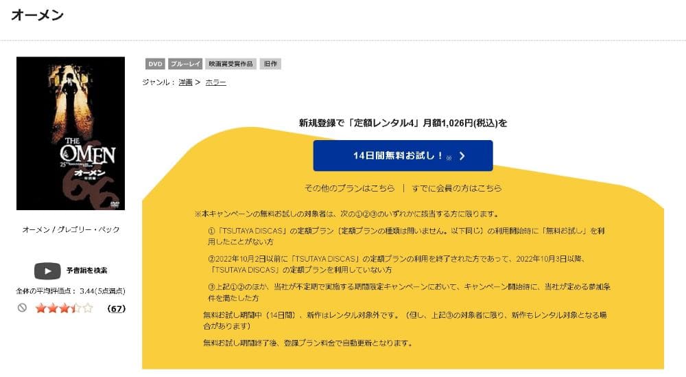 TSUTAYA DISCAS　オーメン