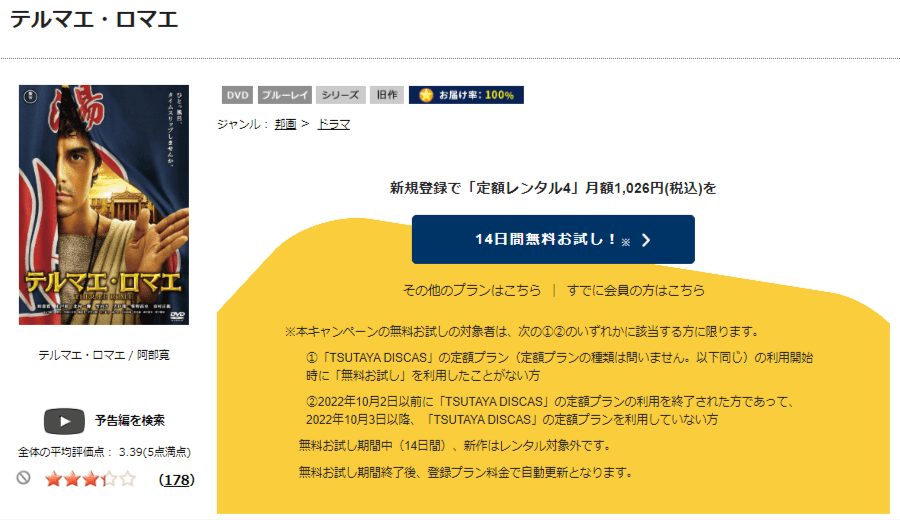 TSUTAYA DISCAS　テルマエ・ロマエ