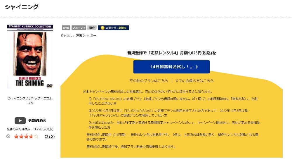 TSUTAYA DISCAS　シャイニング