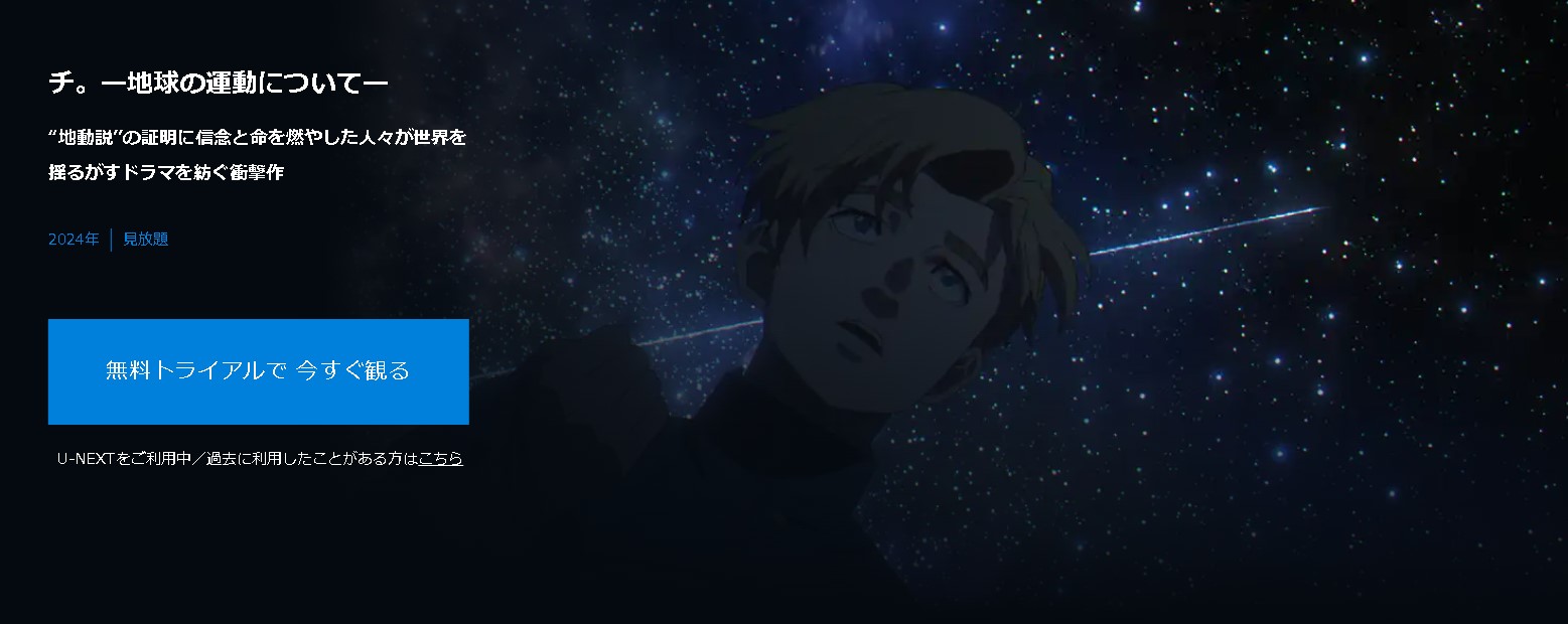 ”チ。―地球の運動について―"