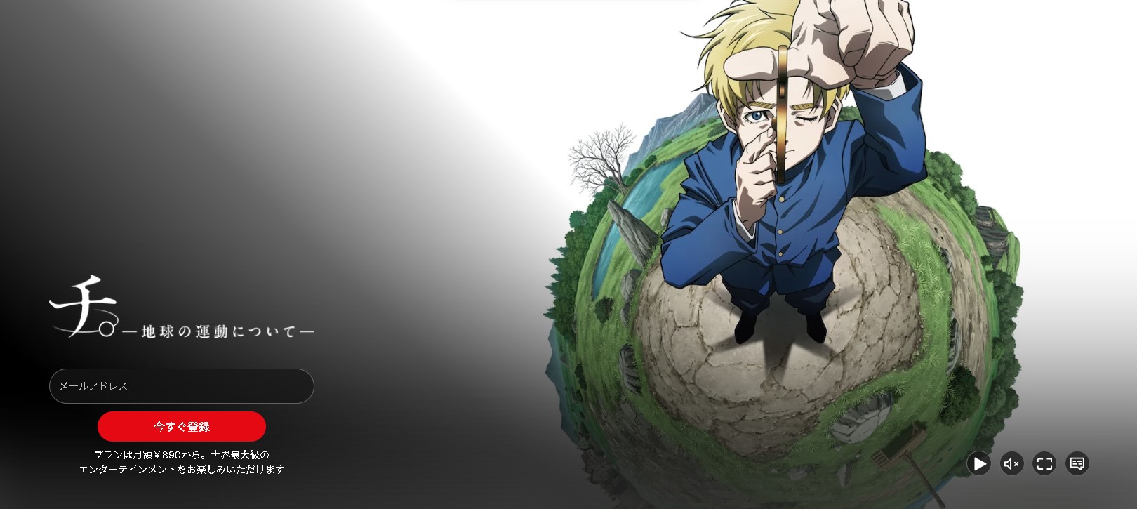 ”チ。―地球の運動について―"