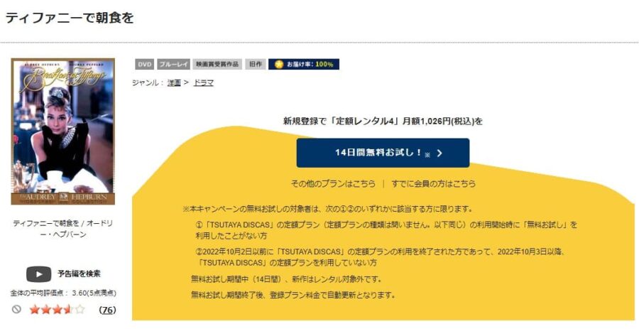 TSUTAYA DISCAS　ティファニーで朝食を