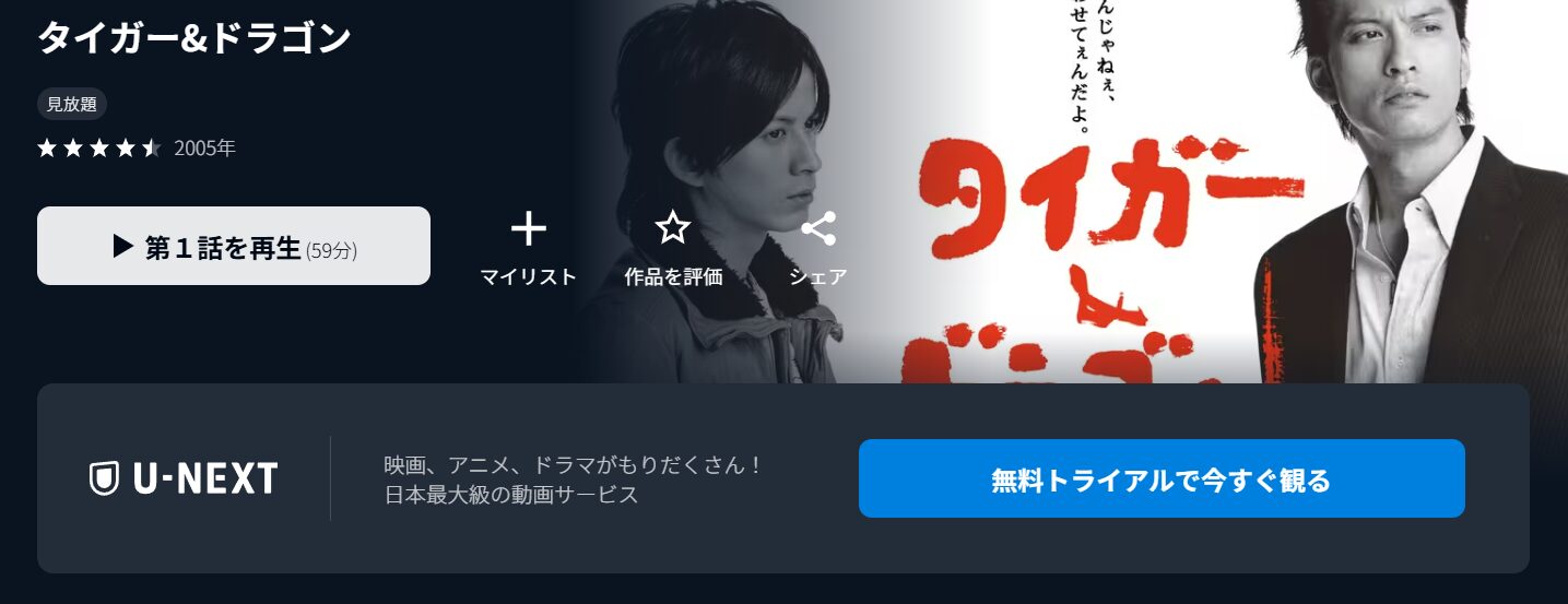 タイガー&ドラゴン