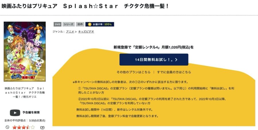 TSUTAYA DISCAS　ふたりはプリキュア Splash Star チクタク危機一髪!