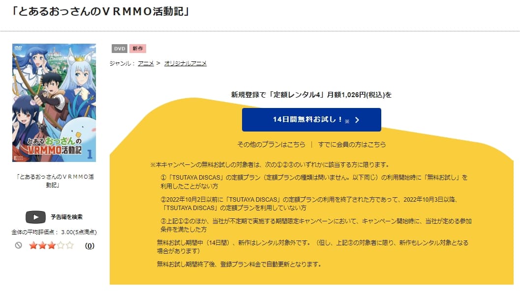 TSUTAYA DISCAS　とあるおっさんのＶＲＭＭＯ活動記