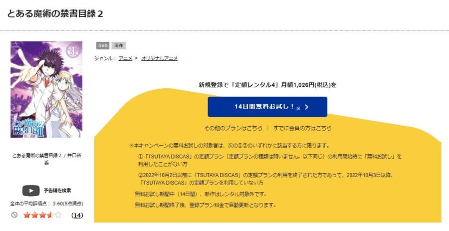 TSUTAYA DISCAS　とある魔術の禁書目録II（2期）