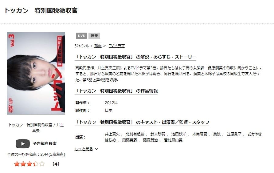 TSUTAYA DISCAS トッカン-特別国税徴収官-